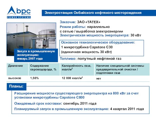 Электростанция Онбийского нефтяного месторождения Заказчик: ЗАО «ТАТЕХ» Режим работы: параллельно с сетью