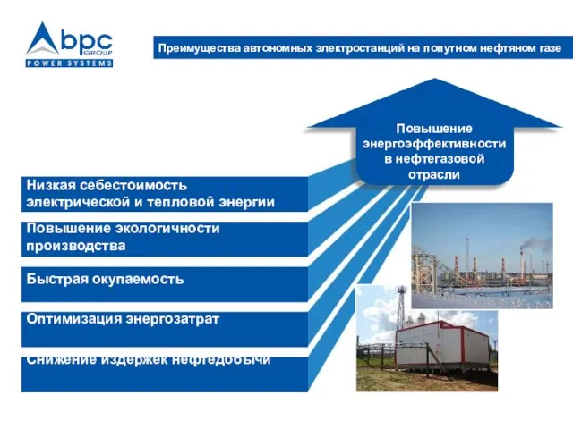 Преимущества автономных электростанций на попутном нефтяном газе Повышение энергоэффективности в нефтегазовой отрасли