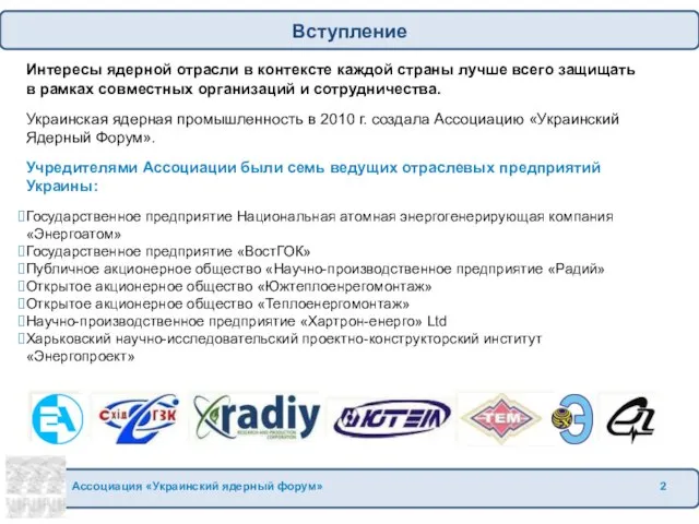 Интересы ядерной отрасли в контексте каждой страны лучше всего защищать в рамках