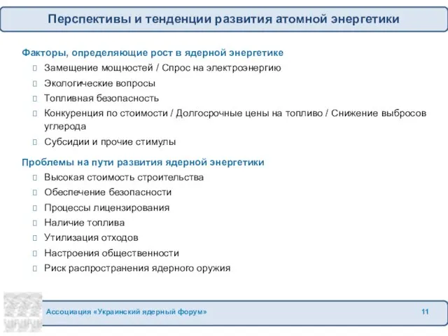 Перспективы и тенденции развития атомной энергетики Факторы, определяющие рост в ядерной энергетике