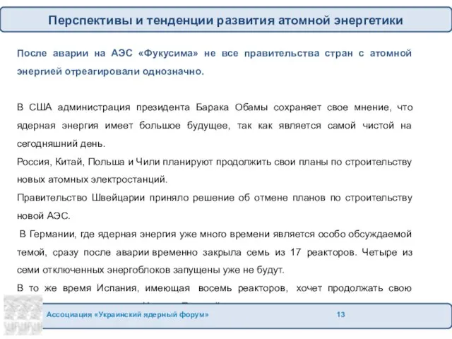 После аварии на АЭС «Фукусима» не все правительства стран с атомной энергией