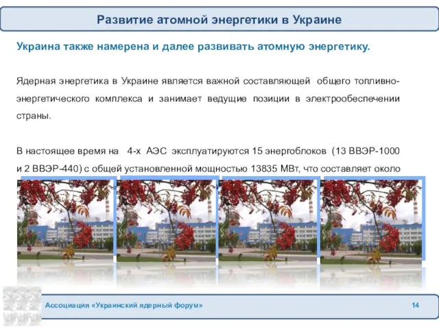 Украина также намерена и далее развивать атомную энергетику. Ядерная энергетика в Украине