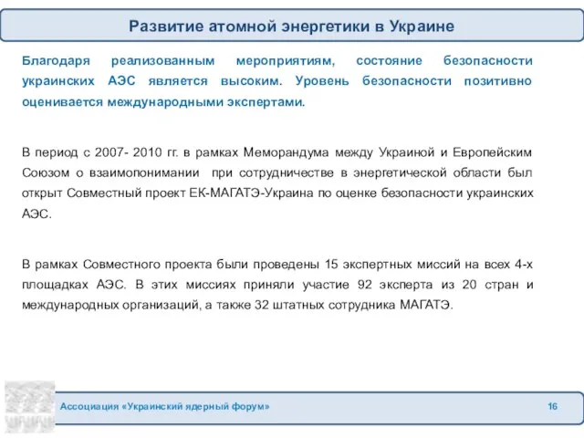 Благодаря реализованным мероприятиям, состояние безопасности украинских АЭС является высоким. Уровень безопасности позитивно