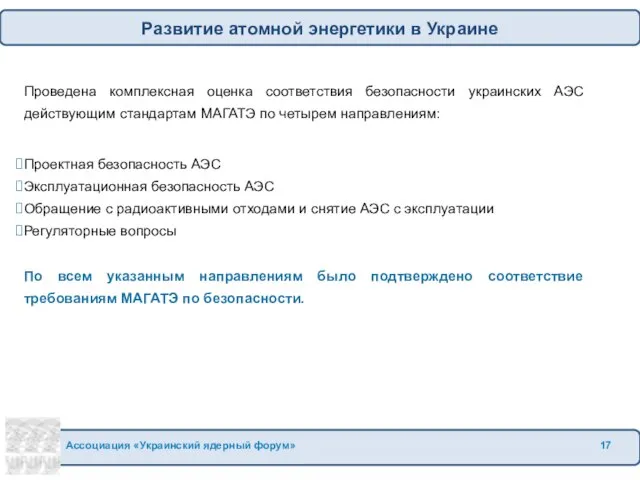 Проведена комплексная оценка соответствия безопасности украинских АЭС действующим стандартам МАГАТЭ по четырем