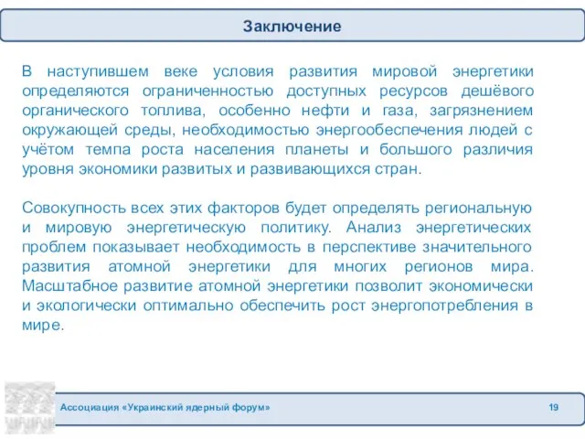 В наступившем веке условия развития мировой энергетики определяются ограниченностью доступных ресурсов дешёвого