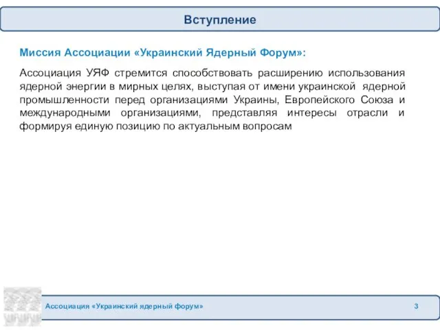 Миссия Ассоциации «Украинский Ядерный Форум»: Ассоциация УЯФ стремится способствовать расширению использования ядерной