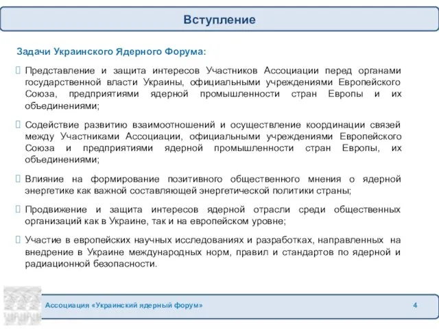 Задачи Украинского Ядерного Форума: Представление и защита интересов Участников Ассоциации перед органами