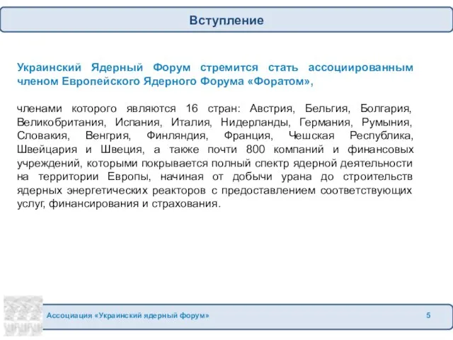 Украинский Ядерный Форум стремится стать ассоциированным членом Европейского Ядерного Форума «Форатом», членами