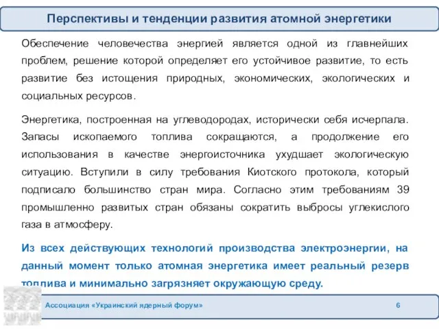 Обеспечение человечества энергией является одной из главнейших проблем, решение которой определяет его