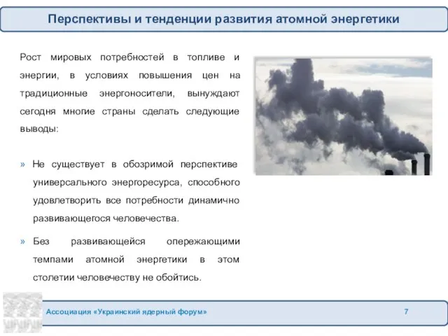 Рост мировых потребностей в топливе и энергии, в условиях повышения цен на