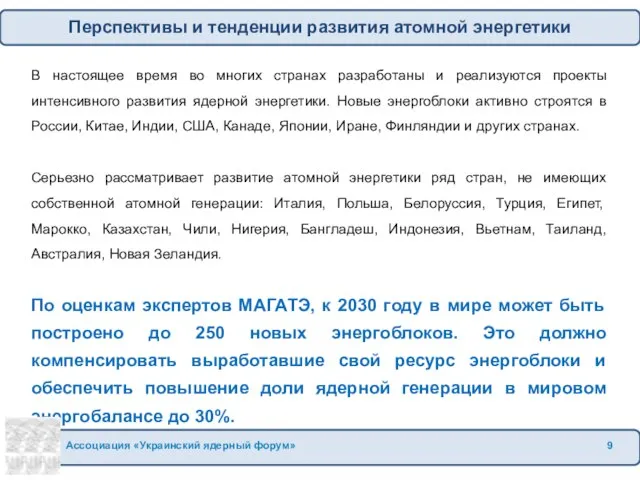 Перспективы и тенденции развития атомной энергетики В настоящее время во многих странах