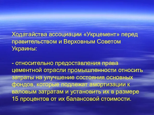 Ходатайства ассоциации «Укрцемент» перед правительством и Верховным Советом Украины: - относительно предоставления
