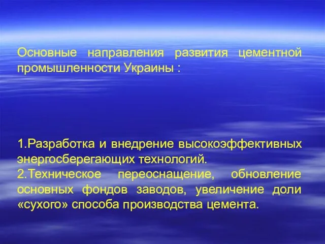 Основные направления развития цементной промышленности Украины : 1.Разработка и внедрение высокоэффективных энергосберегающих