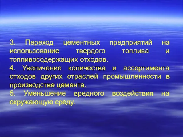 3. Переход цементных предприятий на использование твердого топлива и топливосодержащих отходов. 4.