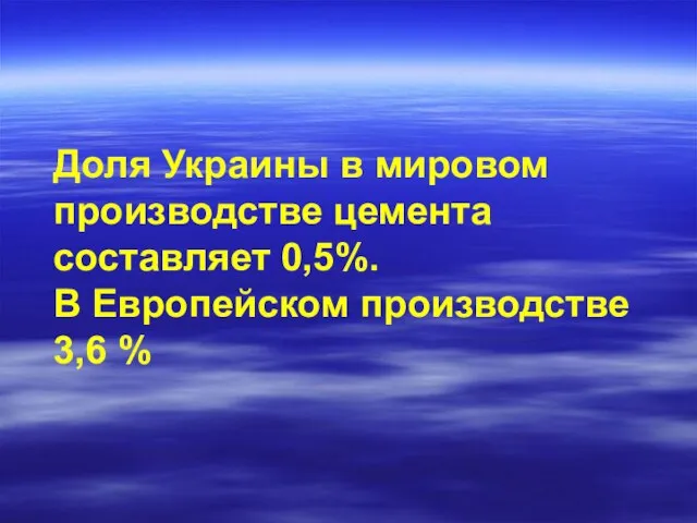 Доля Украины в мировом производстве цемента составляет 0,5%. В Европейском производстве 3,6 %