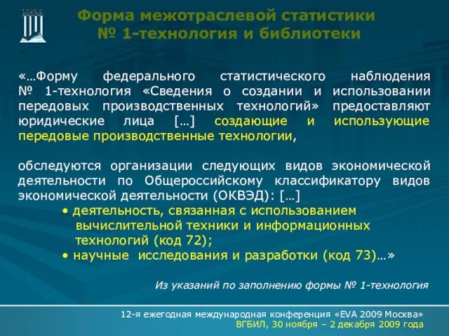 Форма межотраслевой статистики № 1-технология и библиотеки «…Форму федерального статистического наблюдения №