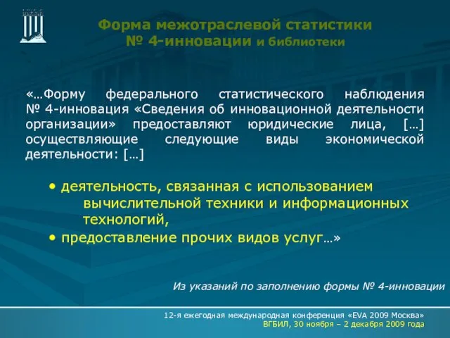 Форма межотраслевой статистики № 4-инновации и библиотеки «…Форму федерального статистического наблюдения №