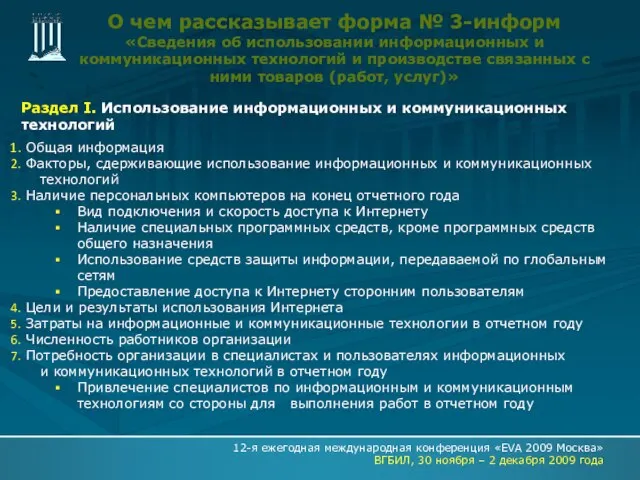 О чем рассказывает форма № 3-информ «Сведения об использовании информационных и коммуникационных