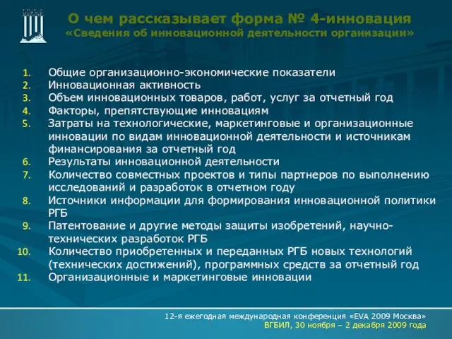 О чем рассказывает форма № 4-инновация «Сведения об инновационной деятельности организации» Общие