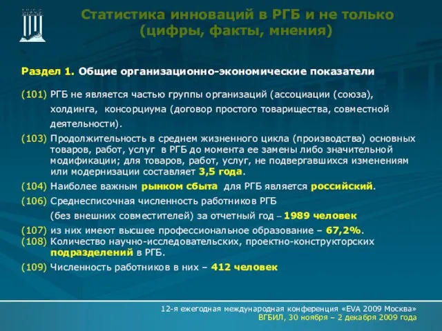 Раздел 1. Общие организационно-экономические показатели (101) РГБ не является частью группы организаций