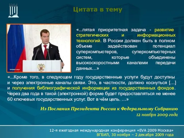 «…пятая приоритетная задача - развитие стратегических и информационных технологий. В России должен