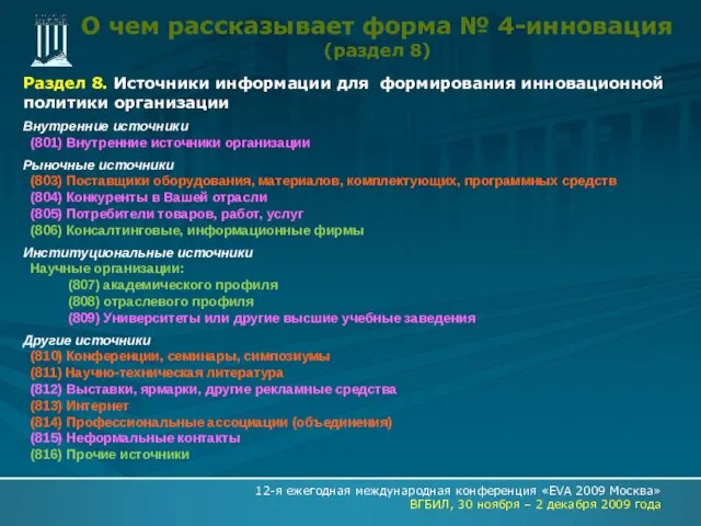 О чем рассказывает форма № 4-инновация (раздел 8) Раздел 8. Источники информации