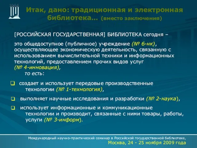 Итак, дано: традиционная и электронная библиотека… (вместо заключения) создает и использует передовые