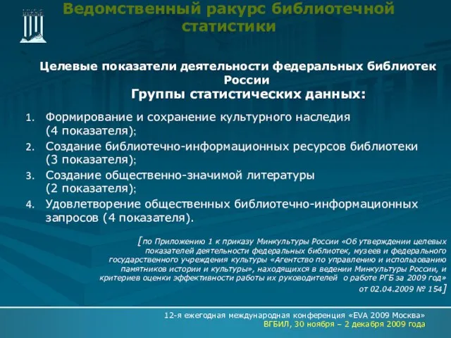 Ведомственный ракурс библиотечной статистики Целевые показатели деятельности федеральных библиотек России Группы статистических