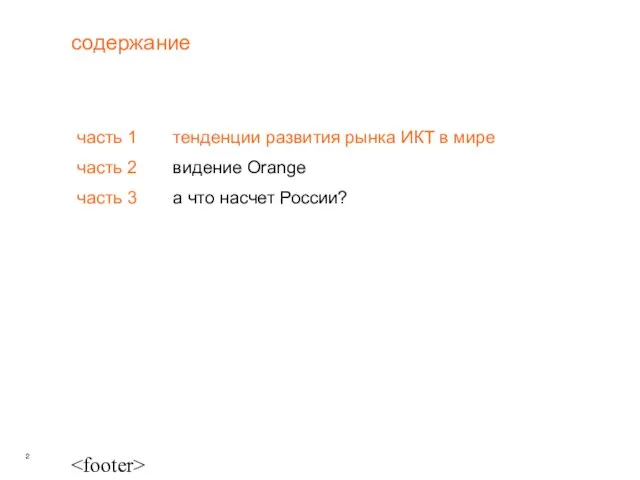 содержание часть 1 тенденции развития рынка ИКТ в мире часть 2 видение