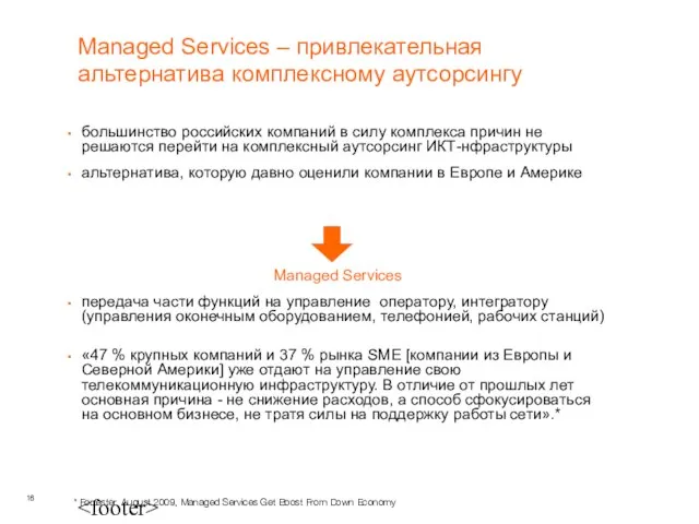 Managed Services – привлекательная альтернатива комплексному аутсорсингу большинство российских компаний в силу