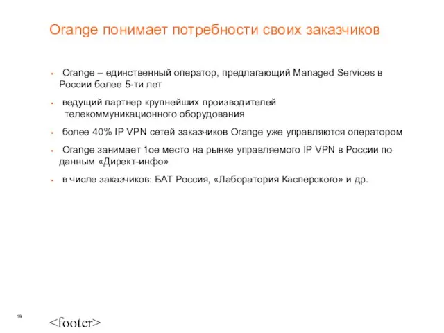 Orange понимает потребности своих заказчиков Orange – единственный оператор, предлагающий Managed Services