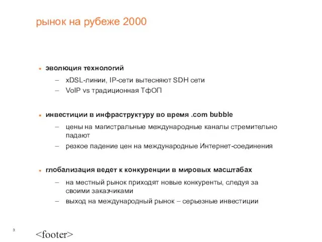 рынок на рубеже 2000 эволюция технологий xDSL-линии, IP-сети вытесняют SDH сети VoIP