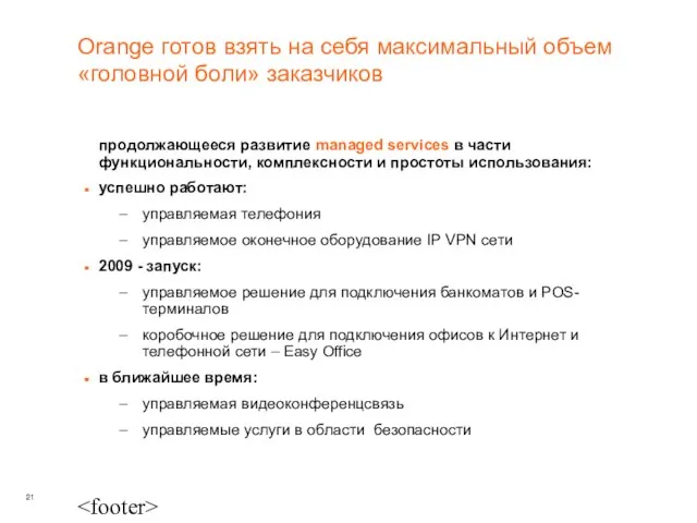 Orange готов взять на себя максимальный объем «головной боли» заказчиков продолжающееся развитие