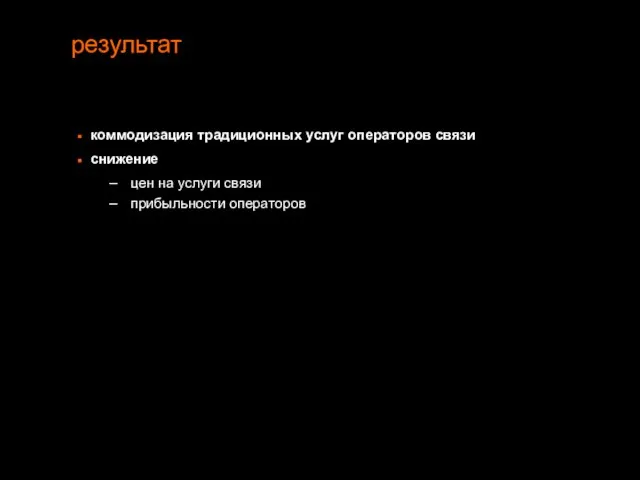 результат коммодизация традиционных услуг операторов связи снижение цен на услуги связи прибыльности операторов