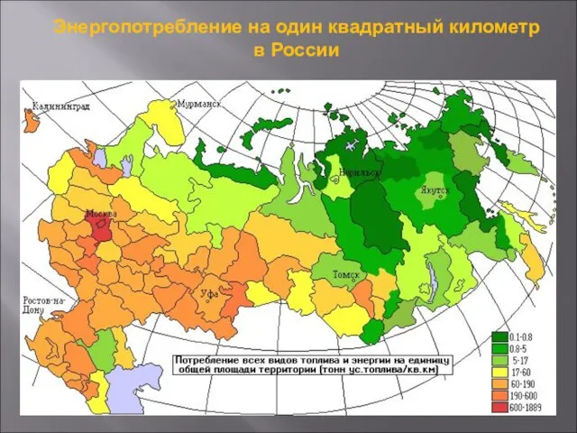 Энергопотребление на один квадратный километр в России