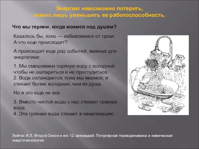 Энергию невозможно потерять, можно лишь уменьшить ее работоспособность. Казалось бы, ясно —