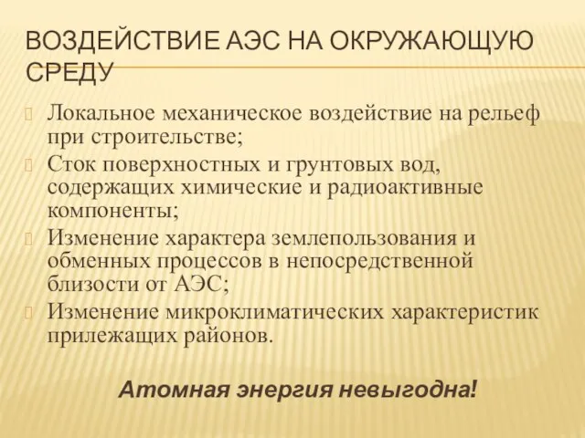 ВОЗДЕЙСТВИЕ АЭС НА ОКРУЖАЮЩУЮ СРЕДУ Локальное механическое воздействие на рельеф при строительстве;