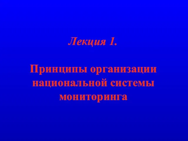 Лекция 1. Принципы организации национальной системы мониторинга