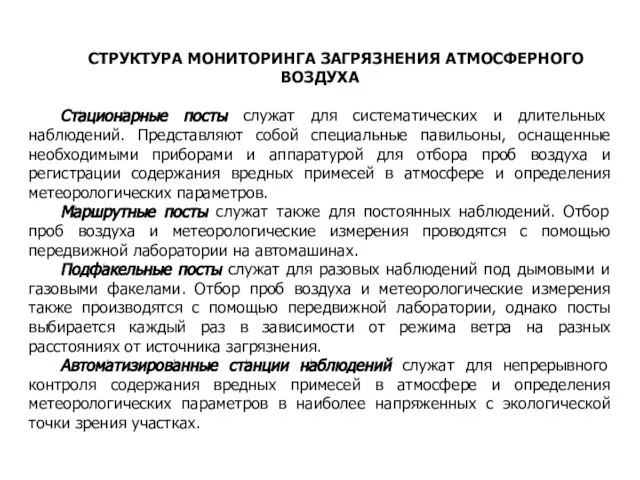 СТРУКТУРА МОНИТОРИНГА ЗАГРЯЗНЕНИЯ АТМОСФЕРНОГО ВОЗДУХА Стационарные посты служат для систематических и длительных