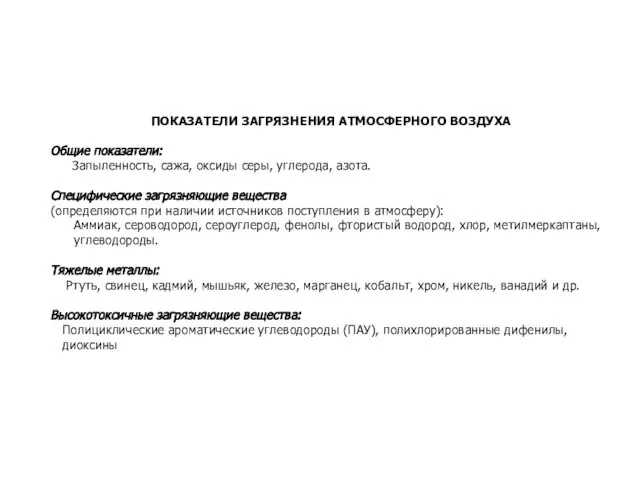 ПОКАЗАТЕЛИ ЗАГРЯЗНЕНИЯ АТМОСФЕРНОГО ВОЗДУХА Общие показатели: Запыленность, сажа, оксиды серы, углерода, азота.