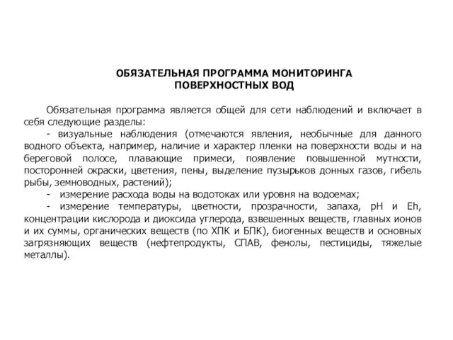 ОБЯЗАТЕЛЬНАЯ ПРОГРАММА МОНИТОРИНГА ПОВЕРХНОСТНЫХ ВОД Обязательная программа является общей для сети наблюдений