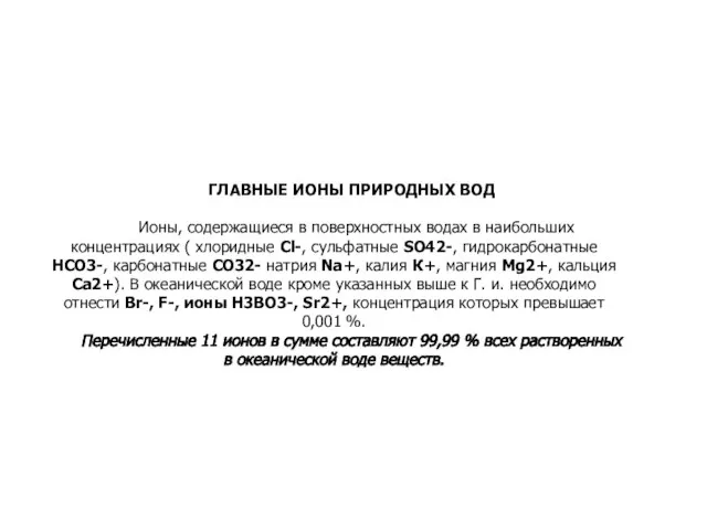 ГЛАВНЫЕ ИОНЫ ПРИРОДНЫХ ВОД Ионы, содержащиеся в поверхностных водах в наибольших концентрациях