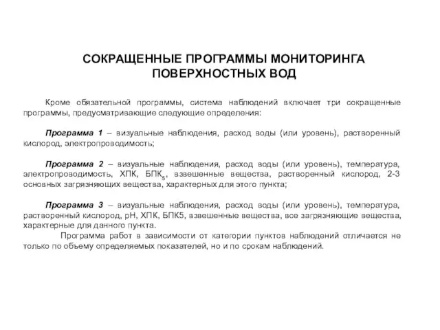 СОКРАЩЕННЫЕ ПРОГРАММЫ МОНИТОРИНГА ПОВЕРХНОСТНЫХ ВОД Кроме обязательной программы, система наблюдений включает три