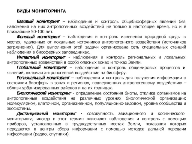 ВИДЫ МОНИТОРИНГА Базовый мониторинг – наблюдения и контроль общебиосферных явлений без наложения