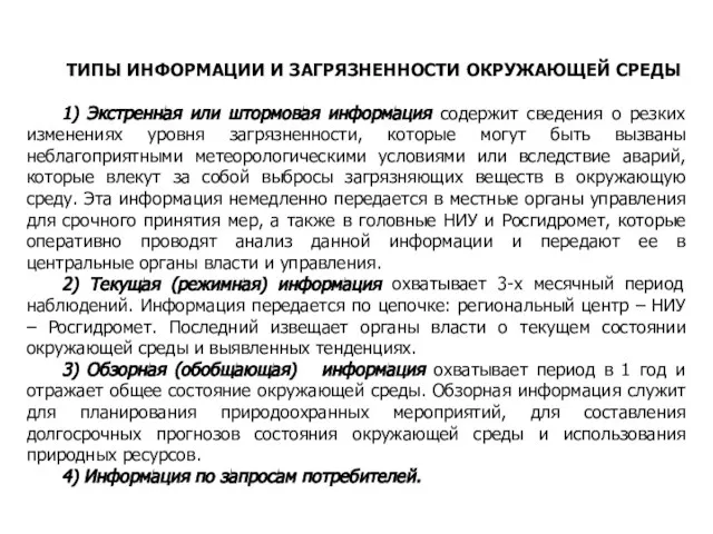 ТИПЫ ИНФОРМАЦИИ И ЗАГРЯЗНЕННОСТИ ОКРУЖАЮЩЕЙ СРЕДЫ 1) Экстренная или штормовая информация содержит