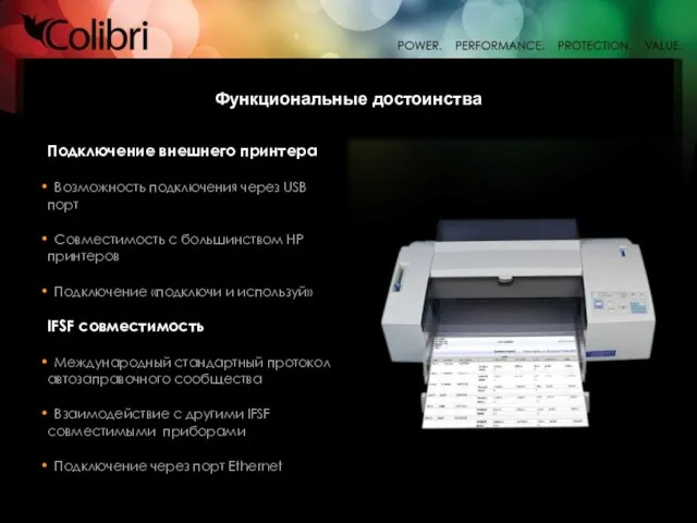 Функциональные достоинства Подключение внешнего принтера Возможность подключения через USB порт Совместимость с