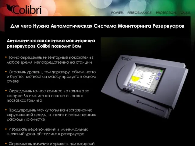 Автоматическая система мониторинга резервуаров Colibri позволит Вам Точно определять инвентарные показатели в