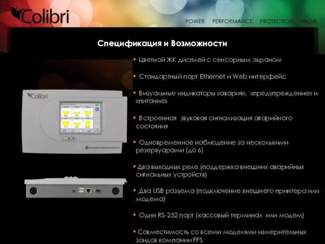Спецификация и Возможности Цветной ЖК дисплей с сенсорным экраном Стандартный порт Ethernet