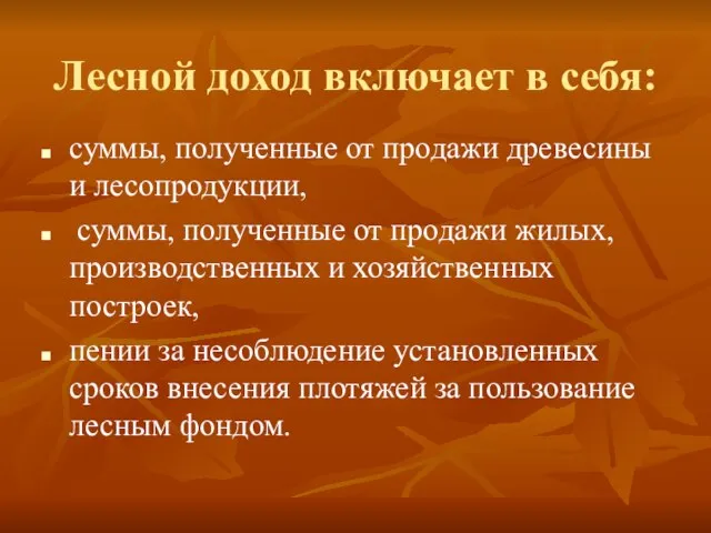 Лесной доход включает в себя: суммы, полученные от продажи древесины и лесопродукции,