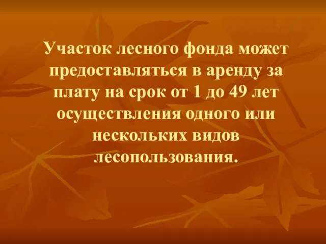 Участок лесного фонда может предоставляться в аренду за плату на срок от